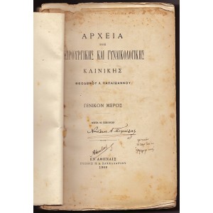 ΑΡΧΕΙΑ ΤΗΣ ΧΕΙΡΟΥΡΓΙΚΗΣ ΚΑΙ ΓΥΝΑΙΚΟΛΟΓΙΚΗΣ ΚΛΙΝΙΚΗΣ ΘΕΟΔΩΡΟΥ Λ. ΠΑΠΑΪΩΑΝΝΟΥ